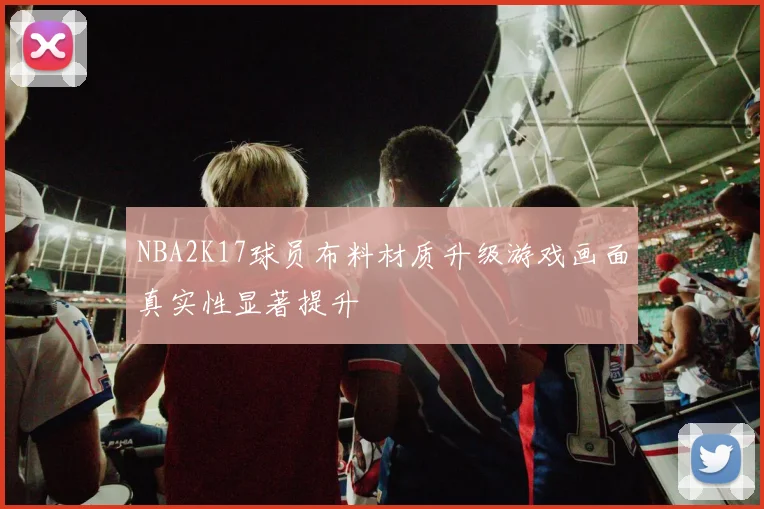 NBA2K17球员布料材质升级游戏画面真实性显著提升