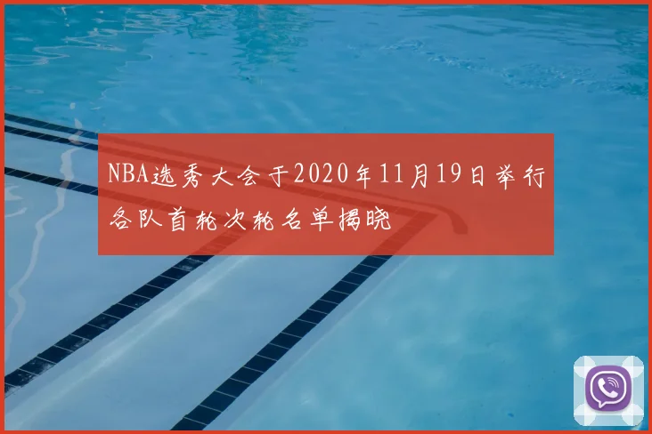 NBA选秀大会于2020年11月19日举行各队首轮次轮名单揭晓