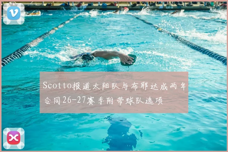 Scotto报道太阳队与布耶达成两年合同26-27赛季附带球队选项