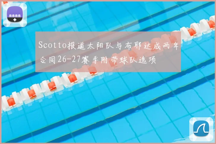 Scotto报道太阳队与布耶达成两年合同26-27赛季附带球队选项