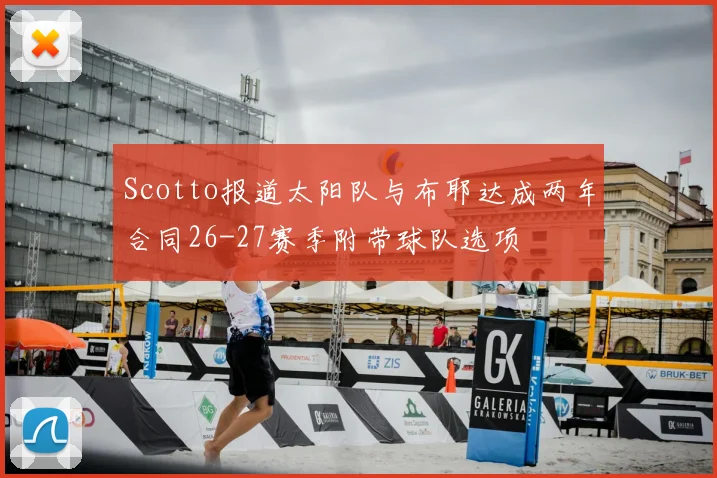 Scotto报道太阳队与布耶达成两年合同26-27赛季附带球队选项