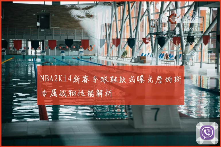 NBA2K14新赛季球鞋款式曝光詹姆斯专属战靴性能解析