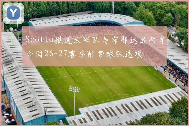 Scotto报道太阳队与布耶达成两年合同26-27赛季附带球队选项