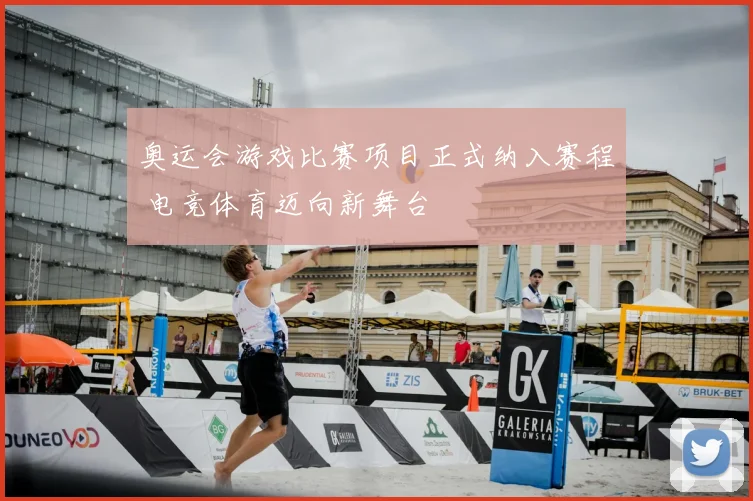 奥运会游戏比赛项目正式纳入赛程 电竞体育迈向新舞台