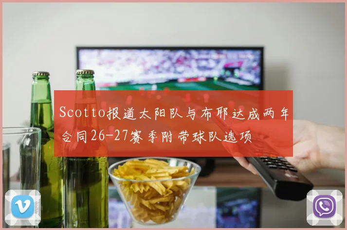 Scotto报道太阳队与布耶达成两年合同26-27赛季附带球队选项