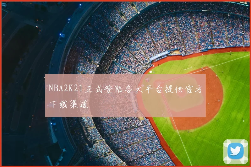 NBA2K21正式登陆各大平台提供官方下载渠道