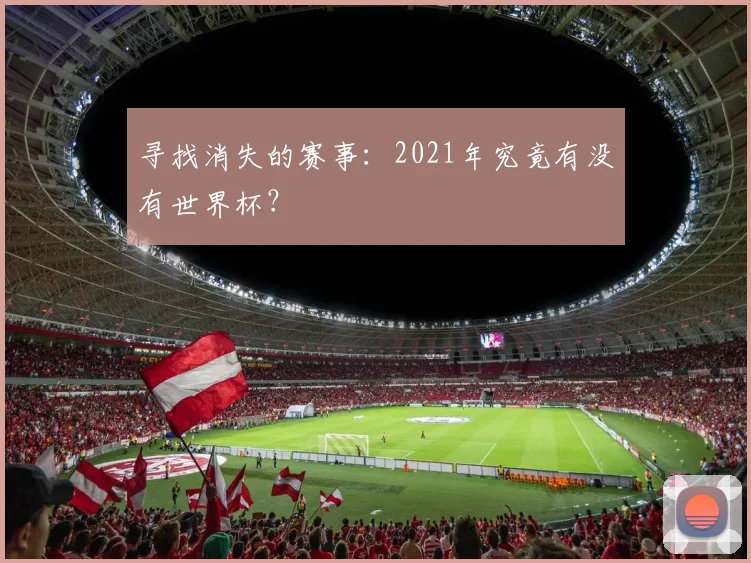 寻找消失的赛事：2021年究竟有没有世界杯？