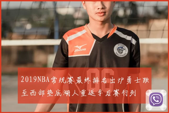 2019NBA常规赛最终排名出炉勇士跌至西部垫底湖人重返季后赛行列