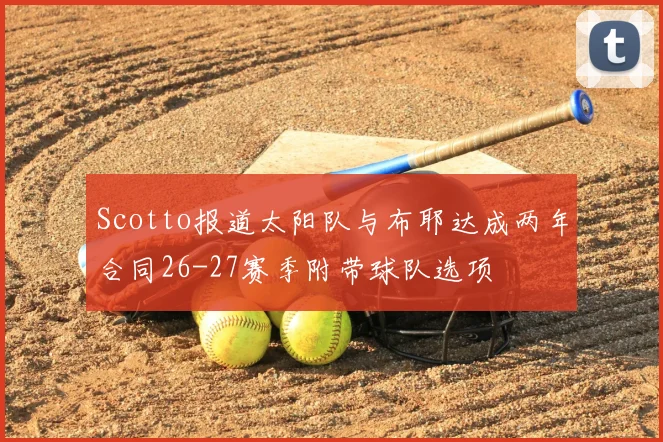 Scotto报道太阳队与布耶达成两年合同26-27赛季附带球队选项