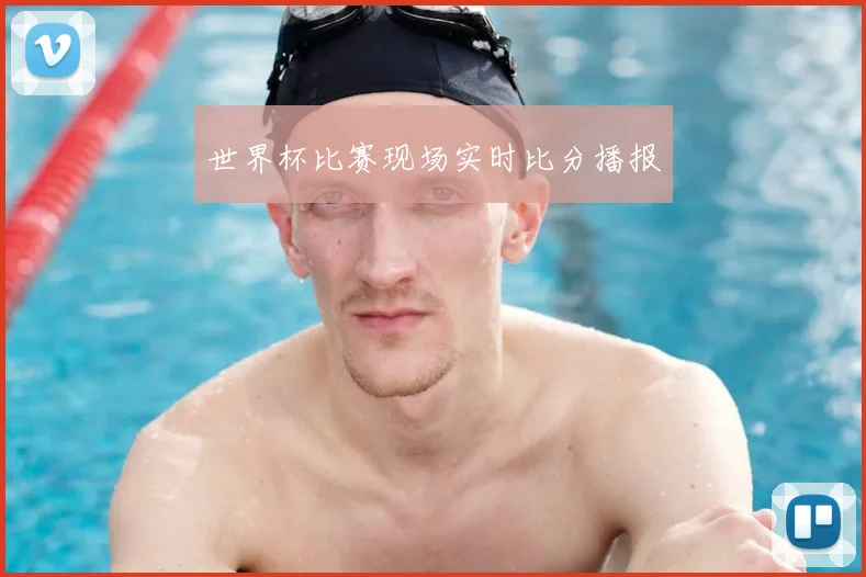 世界杯比赛现场实时比分播报