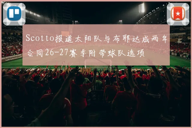 Scotto报道太阳队与布耶达成两年合同26-27赛季附带球队选项