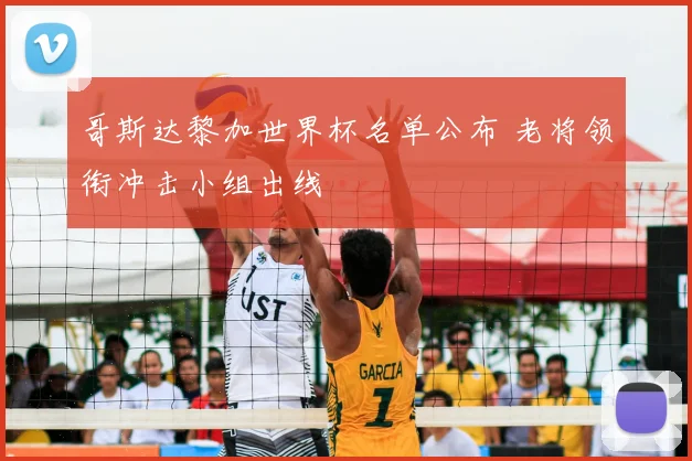 哥斯达黎加世界杯名单公布 老将领衔冲击小组出线