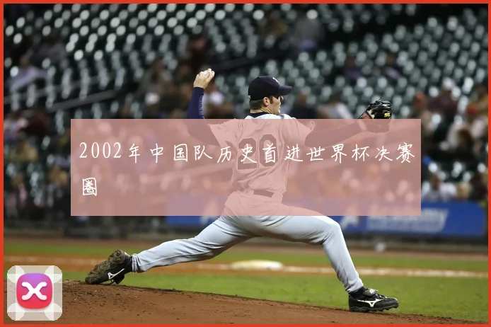 2002年中国队历史首进世界杯决赛圈