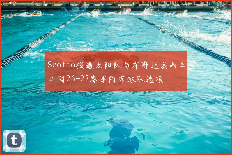 Scotto报道太阳队与布耶达成两年合同26-27赛季附带球队选项