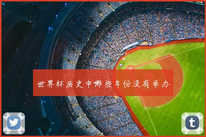 世界杯历史中哪些年份没有举办