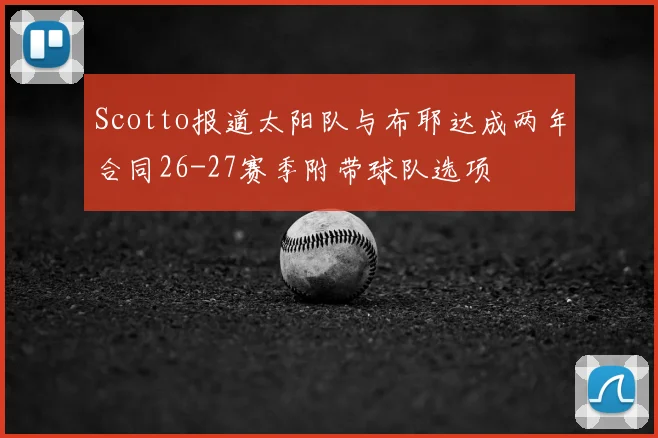 Scotto报道太阳队与布耶达成两年合同26-27赛季附带球队选项