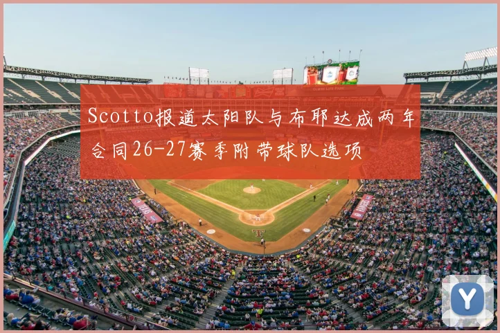 Scotto报道太阳队与布耶达成两年合同26-27赛季附带球队选项