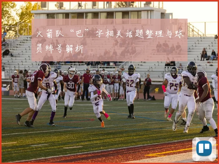 火箭队“巴”字相关话题整理与球员绰号解析