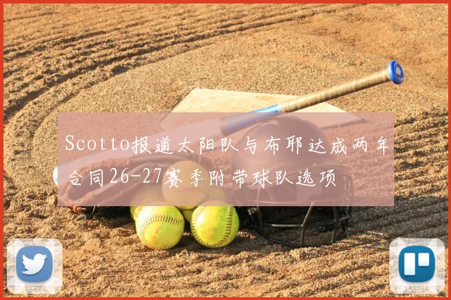 Scotto报道太阳队与布耶达成两年合同26-27赛季附带球队选项