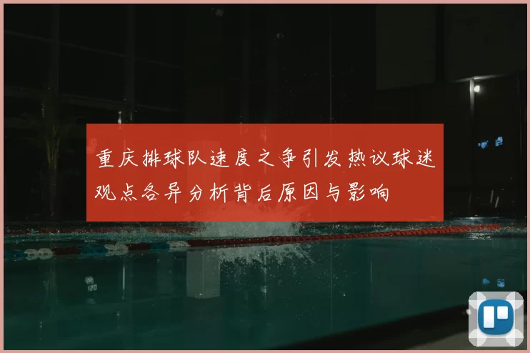 重庆排球队速度之争引发热议球迷观点各异分析背后原因与影响