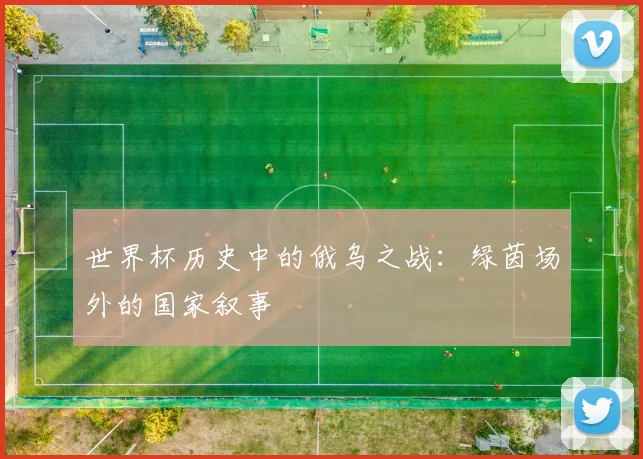 世界杯历史中的俄乌之战：绿茵场外的国家叙事