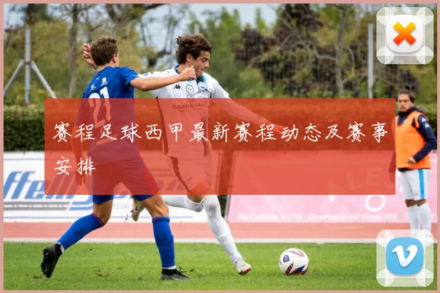 赛程足球西甲最新赛程动态及赛事安排