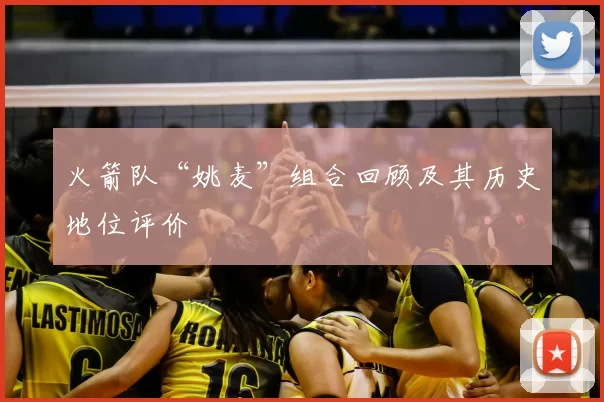 火箭队“姚麦”组合回顾及其历史地位评价