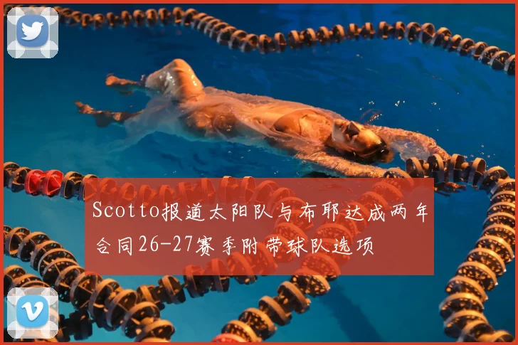 Scotto报道太阳队与布耶达成两年合同26-27赛季附带球队选项