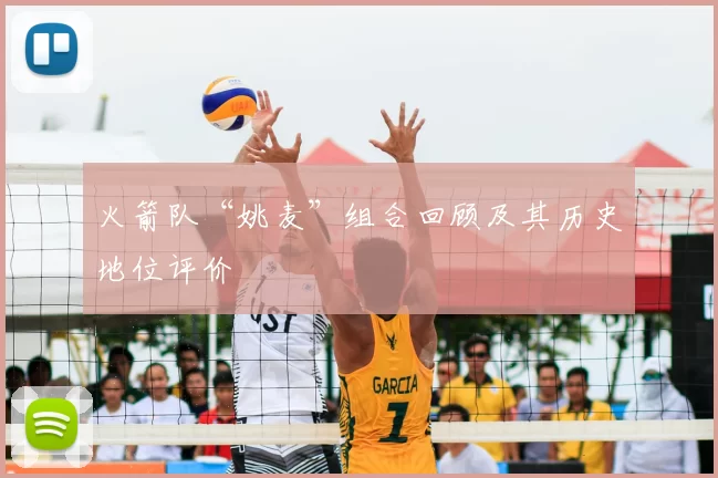 火箭队“姚麦”组合回顾及其历史地位评价