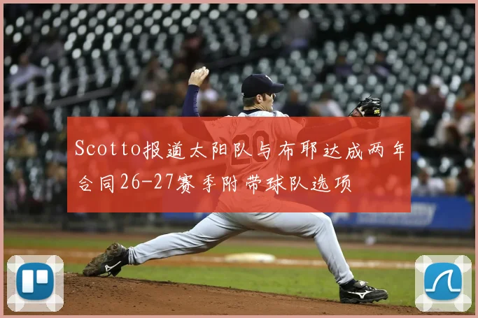 Scotto报道太阳队与布耶达成两年合同26-27赛季附带球队选项