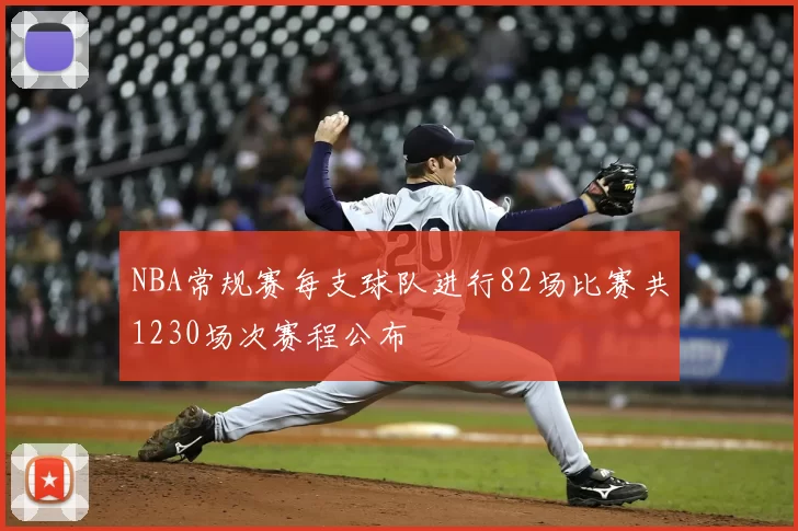 NBA常规赛每支球队进行82场比赛共1230场次赛程公布