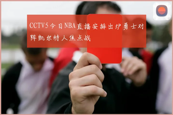 CCTV5今日NBA直播安排出炉勇士对阵凯尔特人焦点战