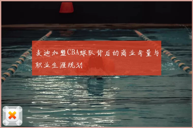 麦迪加盟CBA球队背后的商业考量与职业生涯规划