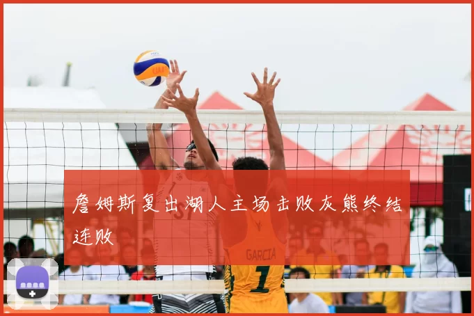 詹姆斯复出湖人主场击败灰熊终结连败