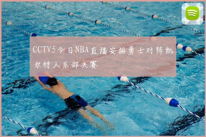 CCTV5今日NBA直播安排勇士对阵凯尔特人东部决赛