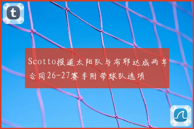 Scotto报道太阳队与布耶达成两年合同26-27赛季附带球队选项