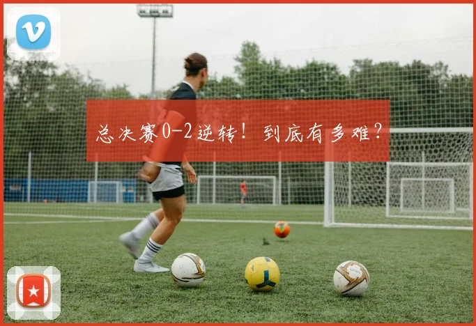 总决赛0-2逆转!到底有多难?