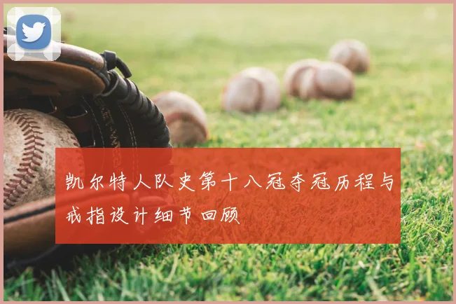 凯尔特人队史第十八冠夺冠历程与戒指设计细节回顾
