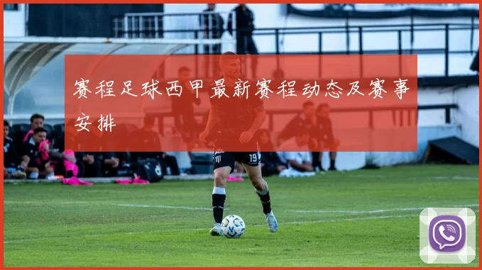 赛程足球西甲最新赛程动态及赛事安排