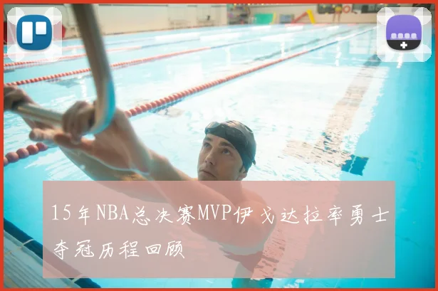 15年NBA总决赛MVP伊戈达拉率勇士夺冠历程回顾