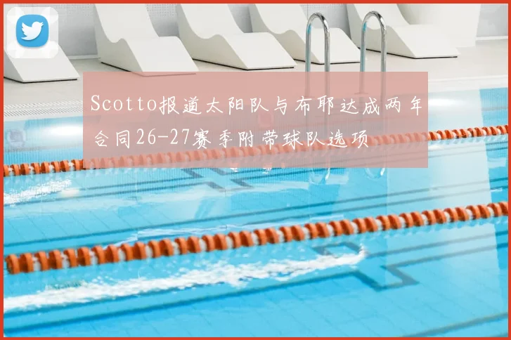 Scotto报道太阳队与布耶达成两年合同26-27赛季附带球队选项