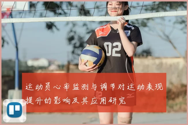 运动员心率监测与调节对运动表现提升的影响及其应用研究