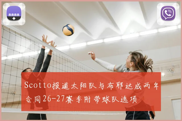 Scotto报道太阳队与布耶达成两年合同26-27赛季附带球队选项