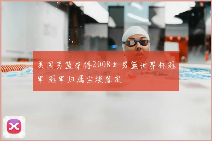 美国男篮夺得2008年男篮世界杯冠军 冠军归属尘埃落定