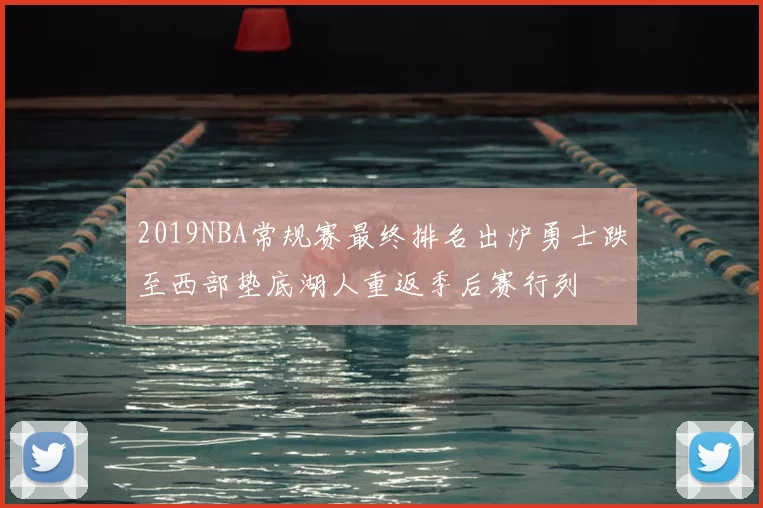 2019NBA常规赛最终排名出炉勇士跌至西部垫底湖人重返季后赛行列