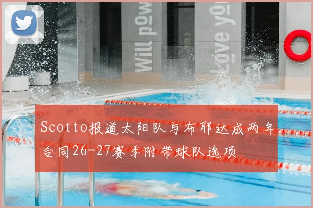 Scotto报道太阳队与布耶达成两年合同26-27赛季附带球队选项