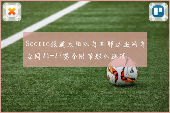 Scotto报道太阳队与布耶达成两年合同26-27赛季附带球队选项