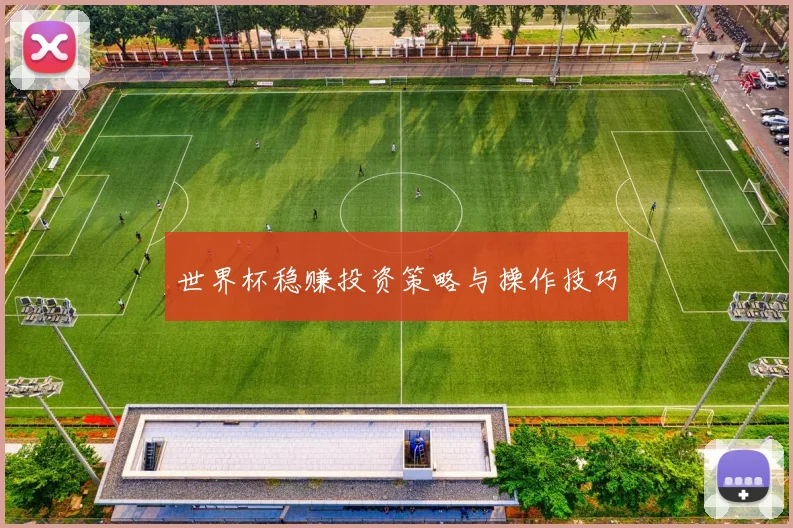世界杯稳赚投资策略与操作技巧