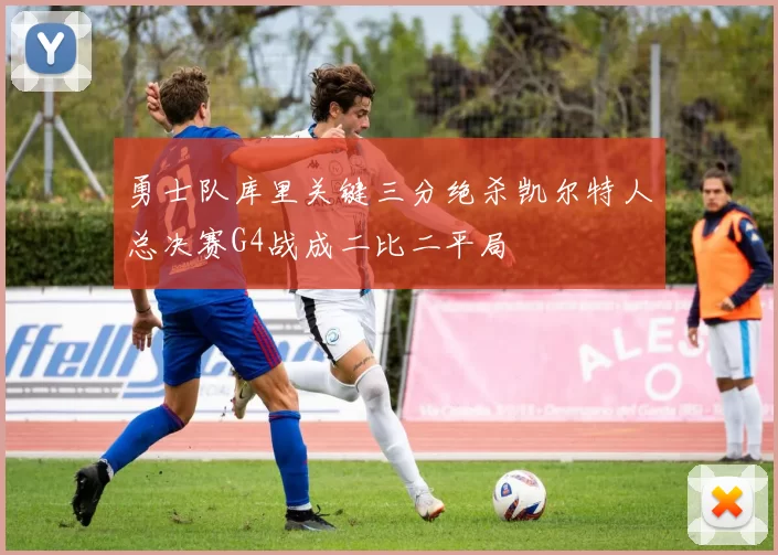 勇士队库里关键三分绝杀凯尔特人总决赛G4战成二比二平局