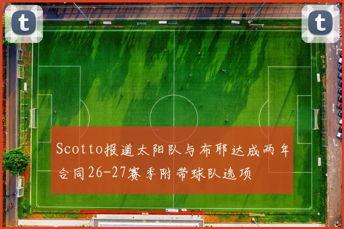 Scotto报道太阳队与布耶达成两年合同26-27赛季附带球队选项